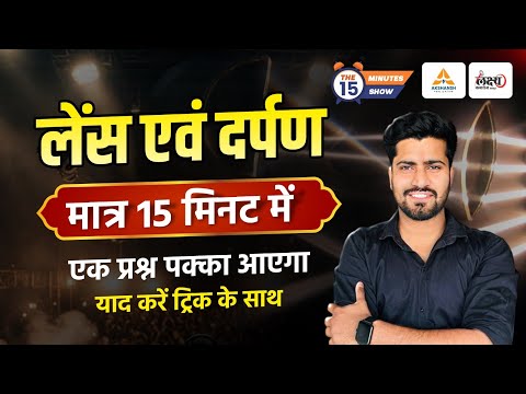 Science GK : लैंस व दर्पण | Lens Aur Darpan Mein Antar | मात्र 15 मिनट में | Lens Aur Darpan Trick