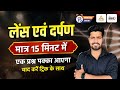 Science GK लैंस व दर्पण Lens Aur Darpan Mein Antar मात्र 15 मिन�