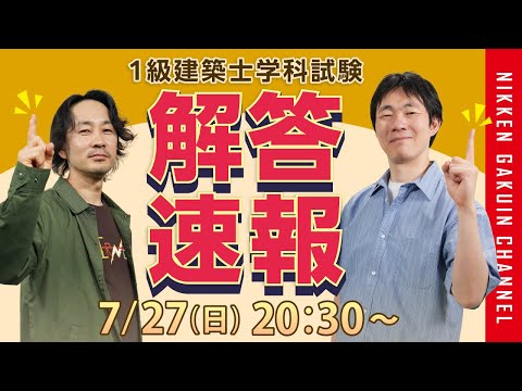 【解答速報】令和7年度 1級建築士学科本試験 解答速報 2025【日建学院】