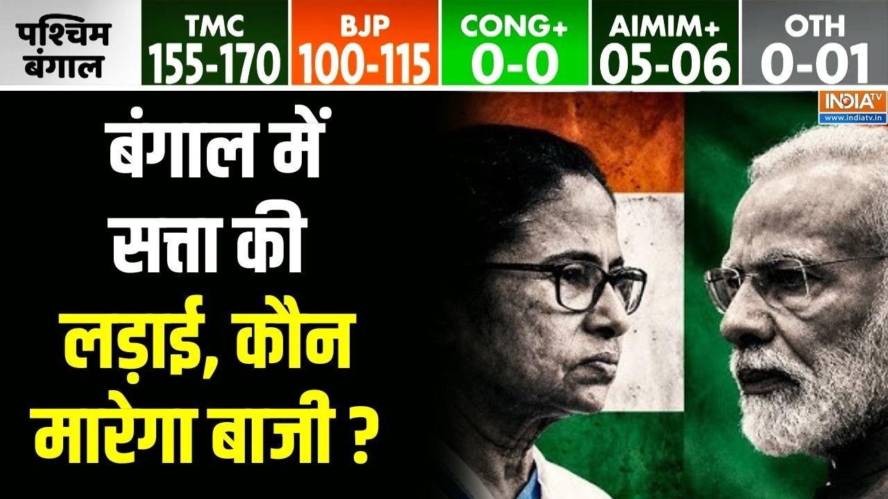 West Bengal Election MATRIZE Opinion Poll: बंगाल में सत्ता की लड़ाई, कौन मारेगा ?