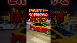ガソリン値上げを理由とした【タイタクシー】ぼったくり注意⚠️ #タイ #タイ旅行 #タイニュース #タイ情報 #タイ在住