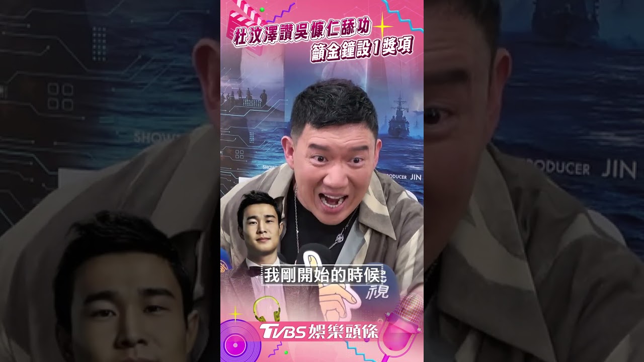 影音/吳慷仁喝豆汁「切換捲舌音」 杜汶澤讚舔功強籲金鐘設「1獎項」
