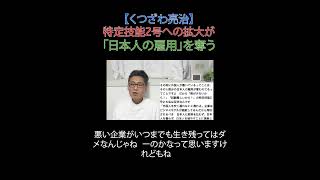 特定技能2号への拡大が「日本人の雇用」を奪う #選挙に行こう #財務省解体 #厚労省解体 #日本改革党 #減税 #JICA解体＃移民はもういらん #日本保守党 #特定技能 #外国人労働者 #飲食業界