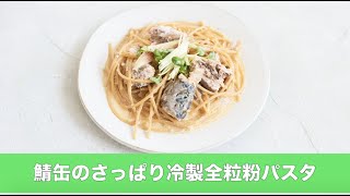 宝塚受験生のダイエットレシピ〜鯖缶のさっぱり全粒粉パスタ〜￼のサムネイル画像