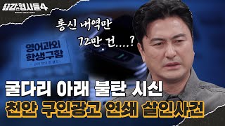 Download lagu 🕵‍♂35회 요약 | 천안 구인광고 연쇄 살인사건 | 구직을 원하는 여성들의 간절함을 노린 유인책 [용감한형사들4] 매주 (금) 밤 9시 50분 본방송 mp3