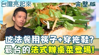 最台的法式辦桌菜! 吃法餐也能用筷子穿拖鞋? 彰化木瓜牛奶大王再現魔術! 吸管插進竟然站好站直! 饕客必吃鴨肉飯! 40年老店開箱!│白心儀 主持│【台灣亮起來 完整版】20251005│三立新聞台