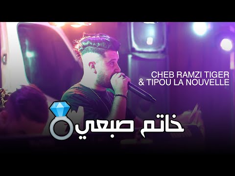 Cheb Ramzi Tiger - ( خاتم صبعي ) - Ft Tipo La Nouvelle - Live Chaoui 2022