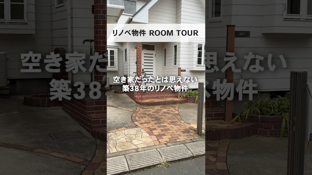 【リノベ物件ルームツアー】築38年「4SLDK」の空き家はどう変わった？#空き家 #アキサポ #リノベーション