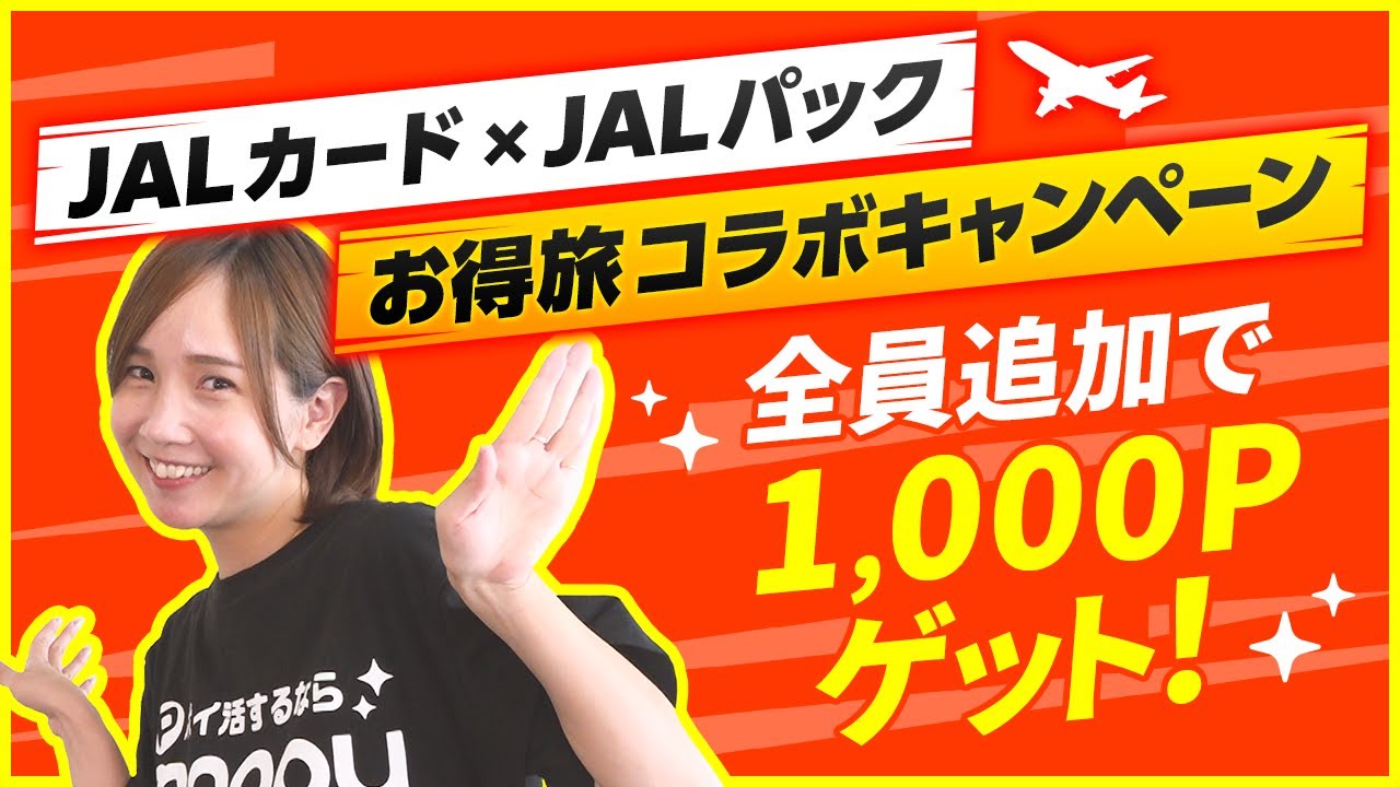 【JALカード×JALパック】モッピー限定キャンペーン開催中♪全員追加1,000Pゲットのチャンス★