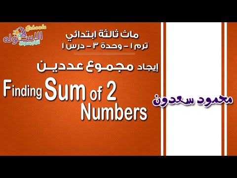 ماث ثالثة ابتدائي 2019 | Finding sum of 2 numbers | تيرم1 - وح3 - در1 | الاسكوله