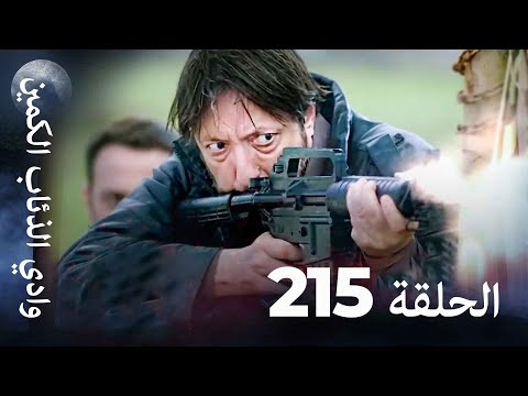 وادي الذئاب الكمين - الحلق 215 بجودة عالية الدقة
