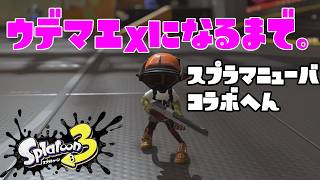 【S683～】ウデマエXになるまで。スプラマニューバコラボ編【16日目】スプラトゥーン3