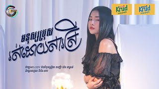 មនុស្សប្រុសរស់ដោយសារស្រី | ហុិន លីដា [ OFFICIAL VIDEO ]