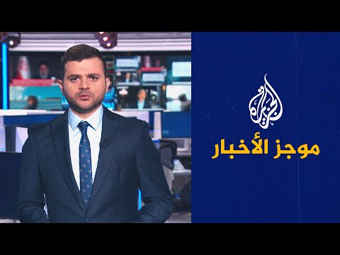 موجز الأخبار التاسعة صباحا 16 09 2022