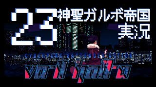 #23 Va-11 Hall-a （ヴァルハラ）をゆく 【実況】（セイ、アート）