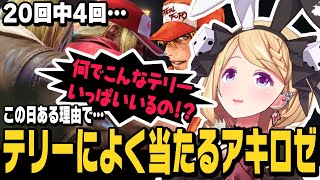 【スト6】エレナに翻弄されたり、この日ある理由でテリーによく当たるアキロゼ【アキローゼンタール切り抜き/ストリートファイター6/ホロライブ】
