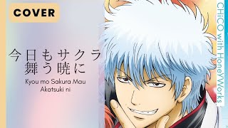 【今日もサクラ舞う暁に - Kyou mo Sakura Mau Akatsuki ni】CHiCO with HoneyWorks [Akira Chan]