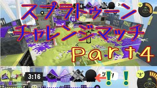 【B帯】スプラトゥーンチャレンジマッチPart4【スプラトゥーン3】