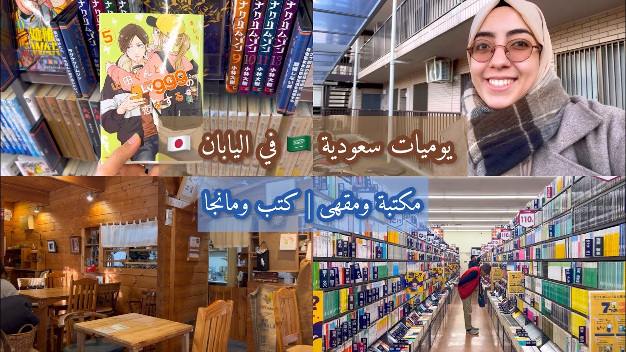 يومياتي في اليابان | رحلة البحث بين الكتب والمانجا📚✨