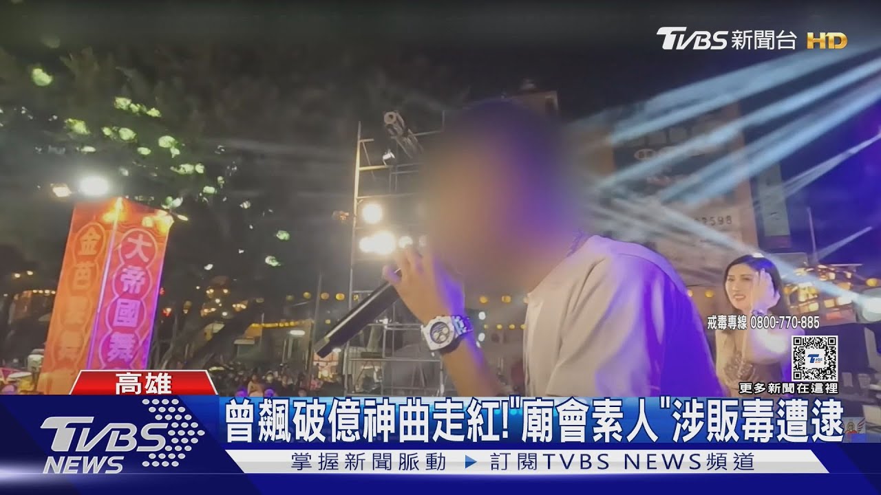 曾飆破億神曲走紅!「廟會素人」涉販毒遭逮 朋友控:常借錢不還