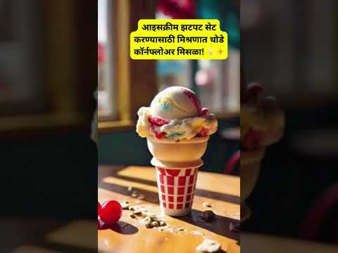 आइसक्रीम पटकन सेट करण्याचा गुपित उपाय! 🍦⏳ | Ice Cream Quick Set Secret!#shorts