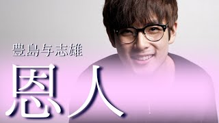 【朗読】「恩人」[おすすめ小説朗読/大人向け読み聞かせ/名作文学]豊島与志雄:作