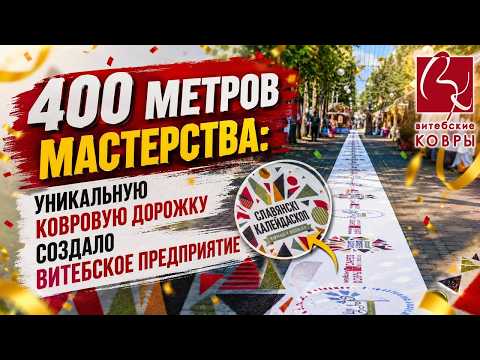Рекорд Беларуси! Самую длинную ковровую дорожку представили в Витебске.