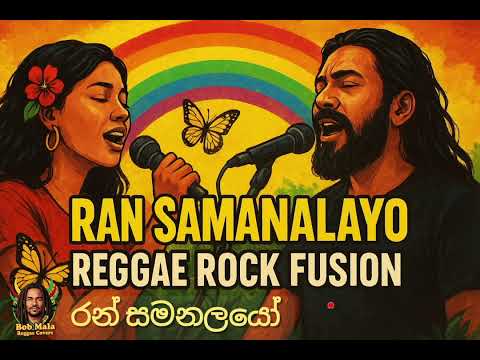 Ran Samanalayo (රන් සමනළයෝ) – Reggae Rock Fusion Cover | Sunil Edirisinghe Original
