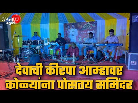 कोळ्यांना पोसतोय समिंदर | Kolyanna Postoy Samnidar | Bipin Mhatre