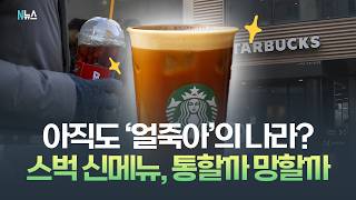 '두 계절의 나라' 된 한국, 스벅 벌써 더위 노린 신메뉴