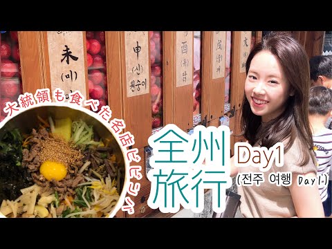 [Casal japonês-coreano/한일부부] Excursão gourmet em Jeonju! ! Dia 1♡ Dia 1!!