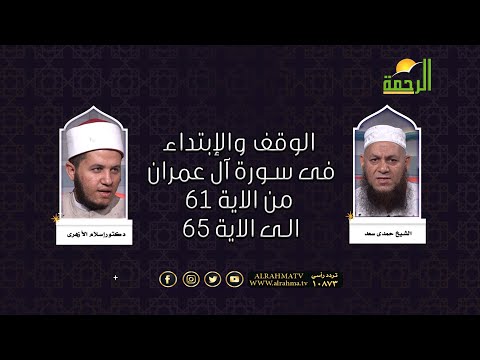 الوقف والإبتداء فى سورة آل عمران من الاية 61 الى الاية 65 فضيلة الشيخ حمدى سعد