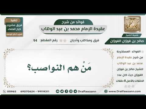 94 - مَنْ هم النواصب؟ - الشيخ صالح الفوزان