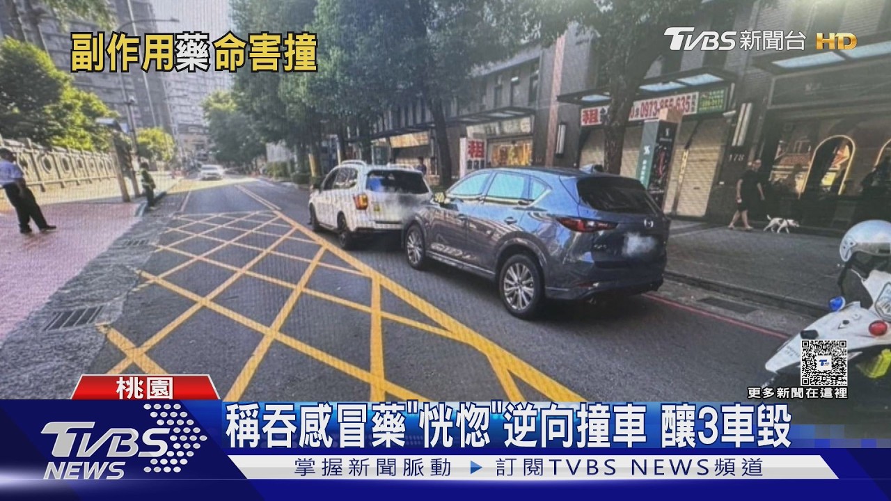 影音／稱吃感冒藥！54歲男「國小前」逆向狂衝　3車連撞2輕傷