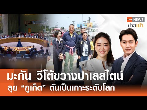 มะกัน วีโต้ขวางปาเลสไตน์ | ลุย "ภูเก็ต" ดันเป็นเกาะระดับโลก l Full : TNN News ข่าวเช้า l 20-04-2024