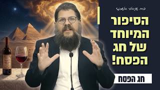 סיפורו המרתק של חג הפסח - הרב שניאור אשכנזי בשיעור מרתק על חג הפסח!