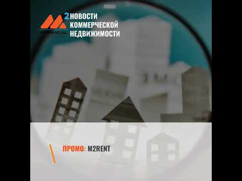 Новости коммерческой недвижимости 14 июля 2020