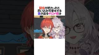 ㊗️163万再生!!配信外だと思い込むサロメ様【にじさんじ/壱百満天原サロメ/切り抜き】#shorts