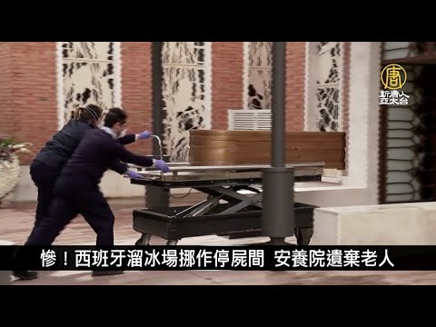 慘狀不忍卒睹！西班牙溜冰場成停屍間 安養院遺棄老人 | 寰宇掃描