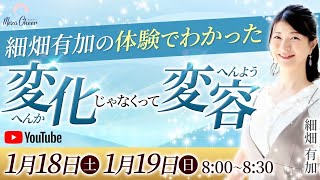 【1月19日】細畑有加さん「細畑有加の体験でわかった　変化じゃなくって変容」