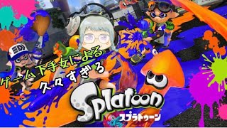 【スプラトゥーン(無印)】今なら最強になれるかもしれませんよね【ゲーム下手女子】