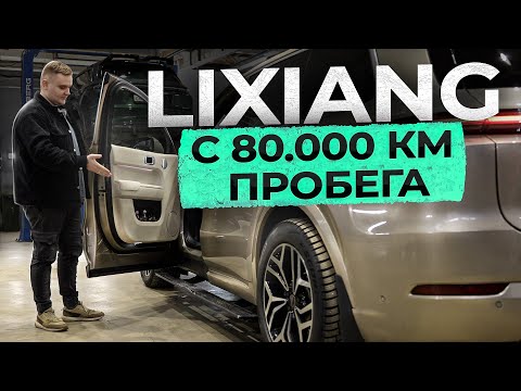 Как сильно сгнил LiXiang за 3 зимы и 80000 км пробега?