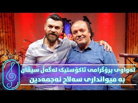 Programi Kurdmax Acoustic - Alqay 6 - Salah Najmadin