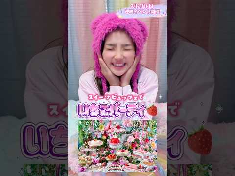 スイーツビュッフェでいちごパーティのファンミやるよ🍓あそびにきてね♥️