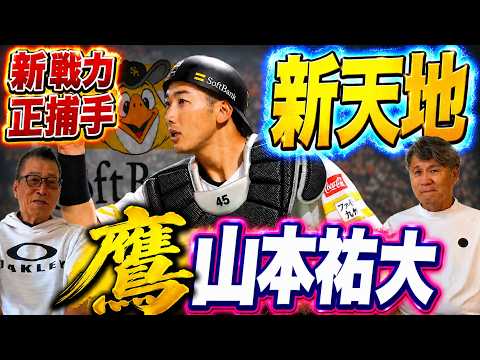 鷹【山本祐大】新加入正捕手!新天地で力を発揮できるか!?正捕手争いはあるのか!?#福岡ソフトバンクホークス #野球 #山本祐大 #プロ野球 #池田親興 #若菜嘉晴 #ソフトバンク