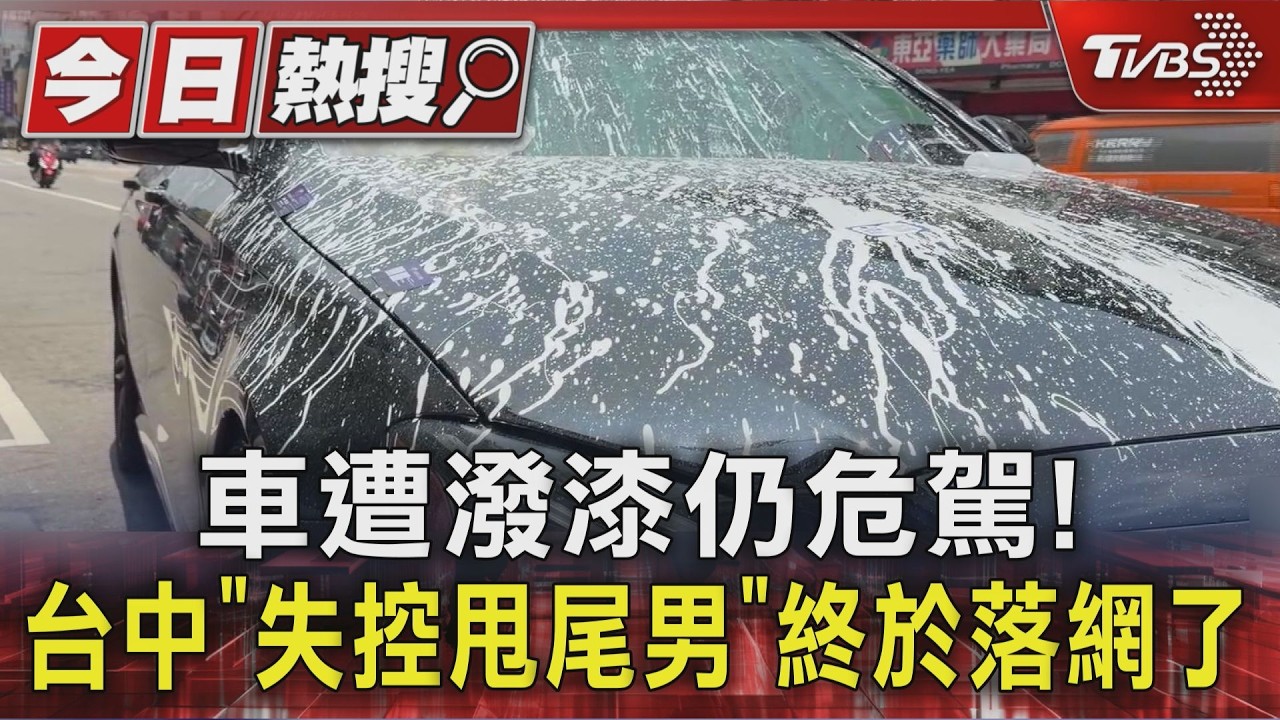 「油漆車」狂飆蛇行!酒毒測正常抓了又放 警強力建請羈押