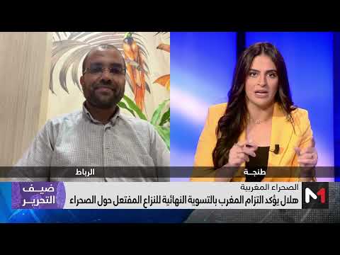 #ضيف_التحرير.. العباس الوردي يرد على الأكاذيب التي تستند إليها الجزائر بشأن الصحراء المغربية