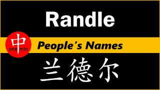 How to Say Your Name RANDLE in Chinese?