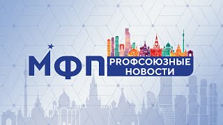 Профсоюзные  новости. Ноябрь 2023