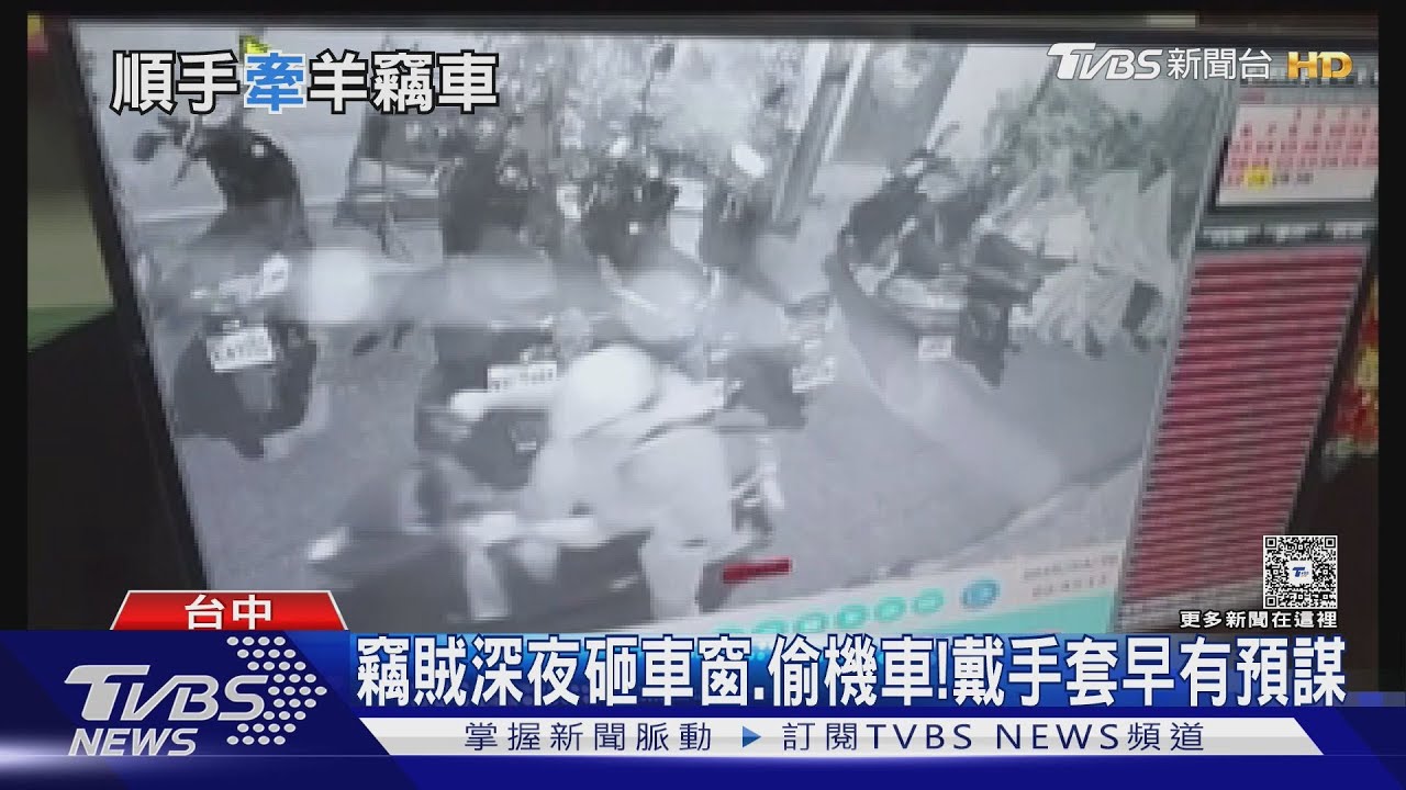 台中賊深夜偷機車砸車窗　機車台北尋獲　車主：是在環島？
